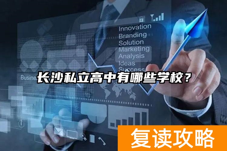 长沙私立高中有哪些学校？