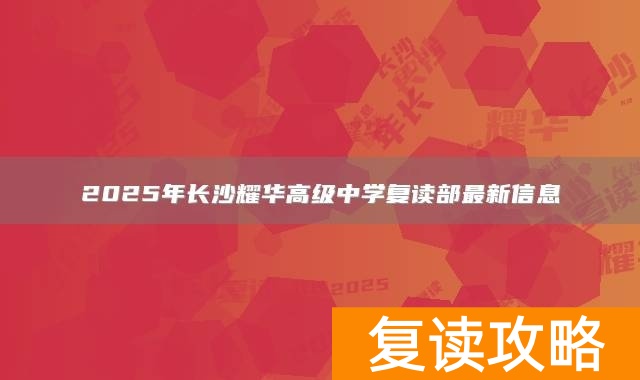 2025年长沙耀华高级中学复读部最新信息