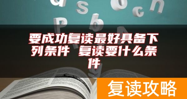 要成功复读最好具备下列条件 复读要什么条件
