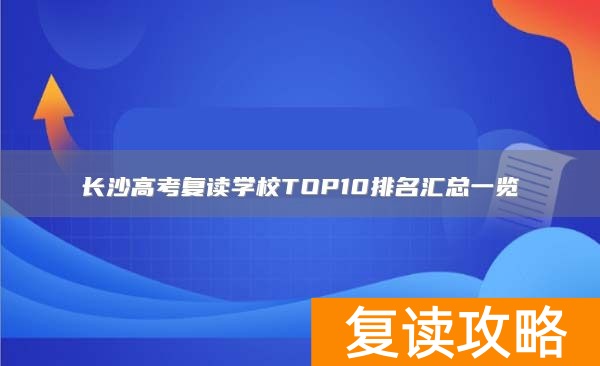 长沙高考复读学校TOP10排名汇总一览