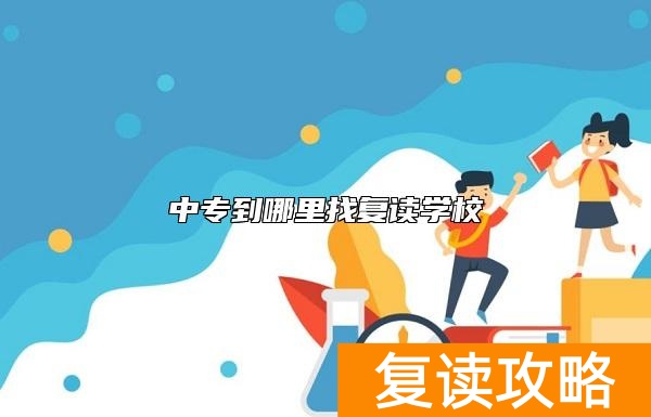 中专到哪里找复读学校