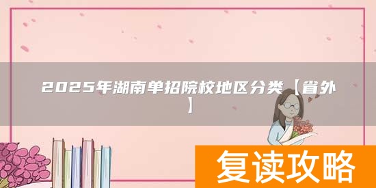 2025年湖南单招院校地区分类【省外】