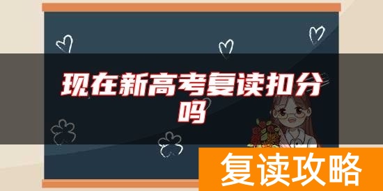 现在新高考复读扣分吗