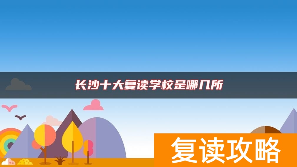 长沙十大复读学校是哪几所