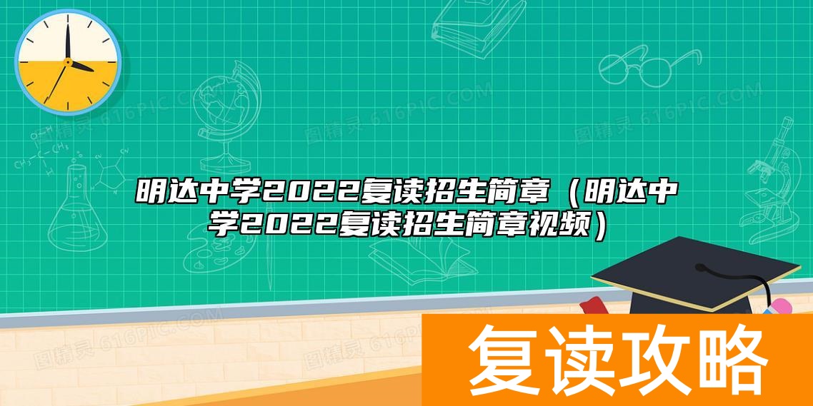 明达中学2022复读招生简章（明达中学2022复读招生简章视频）