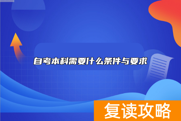 自考本科需要什么条件与要求