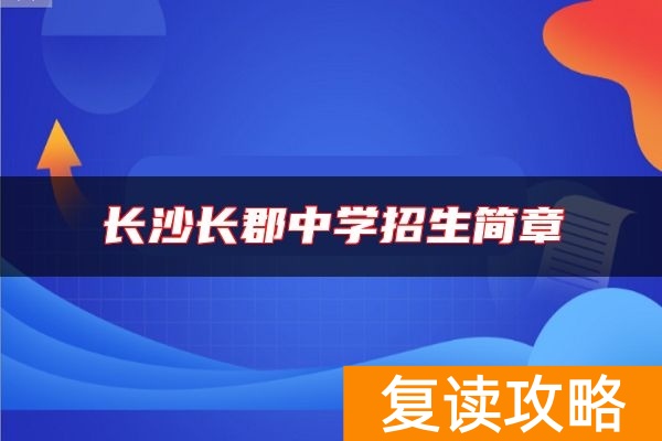长沙长郡中学招生简章