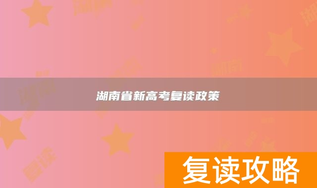 湖南省新高考复读政策