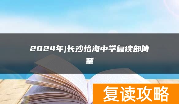 2024年|长沙怡海中学复读部简章