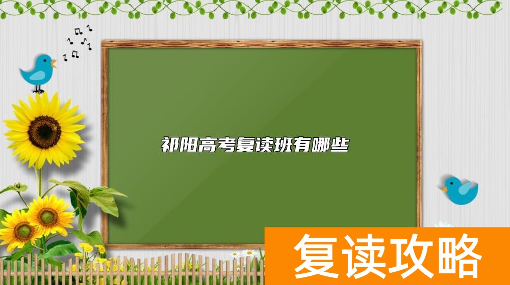 祁阳高考复读班有哪些