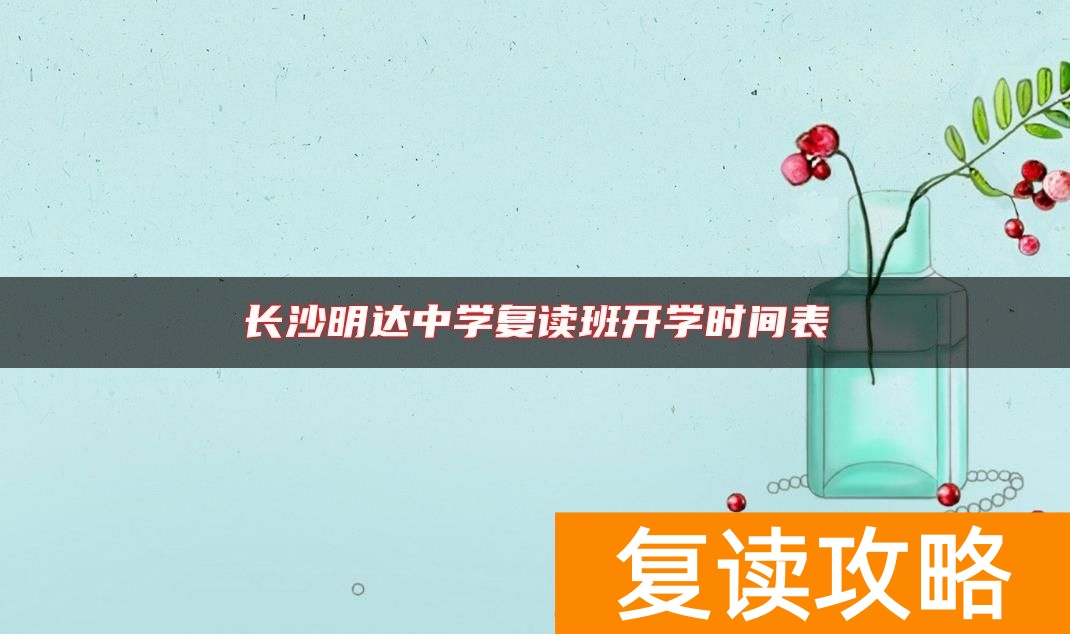 长沙明达中学复读班开学时间表