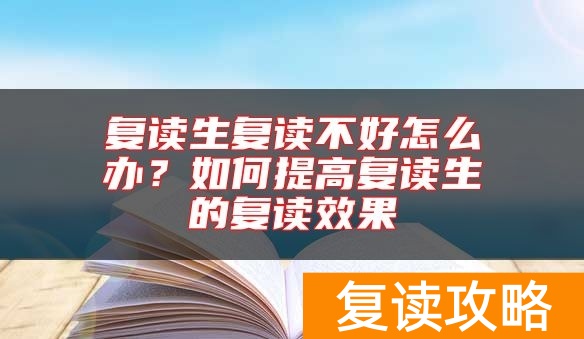复读生复读不好怎么办?如何提高复读生的复读效果