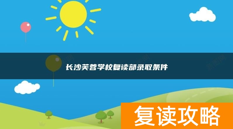 长沙芙蓉学校复读部录取条件