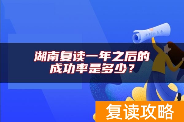 湖南复读一年之后的成功率是多少？