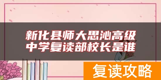 新化县师大思沁高级中学复读部校长是谁