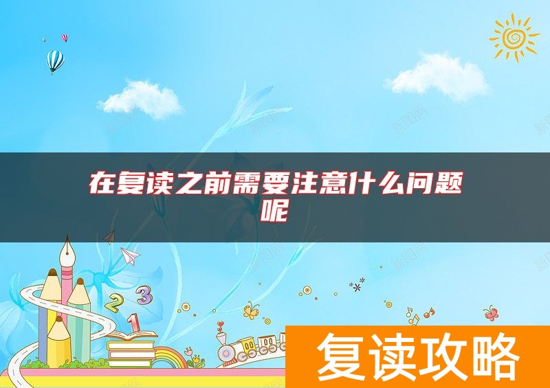 在复读之前需要注意什么问题呢