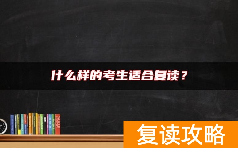 什么样的考生适合复读？