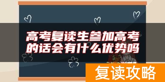 高考复读生参加高考的话会有什么优势吗