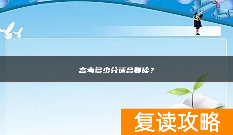 高考多少分适合复读？