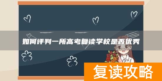 如何评判一所高考复读学校是否优秀