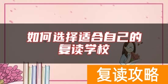 如何选择适合自己的复读学校