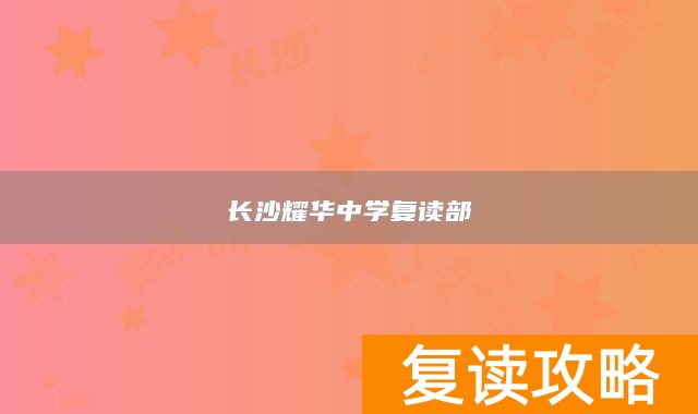 长沙耀华中学复读部