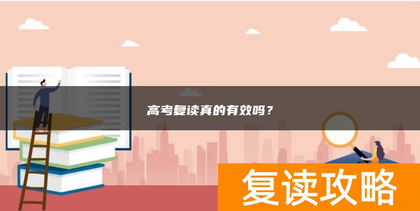 高考复读真的有效吗？