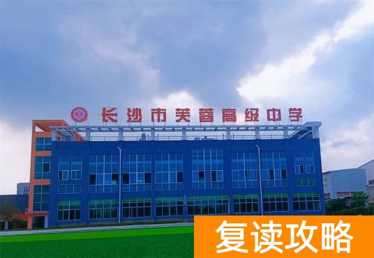 湖南长沙高考复读学校排名（汇总五个复读学校，供参考）