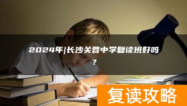 2024年|长沙关蓉中学复读班好吗？