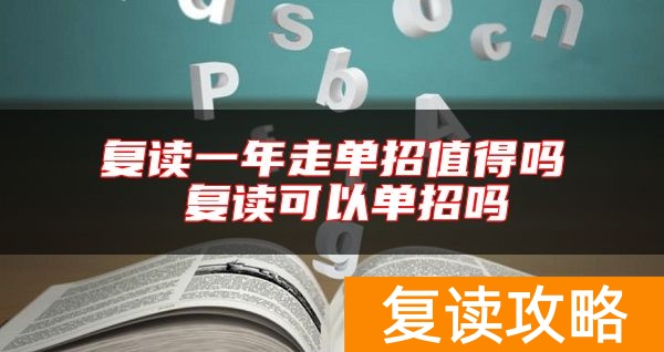 复读一年走单招值得吗 复读可以单招吗