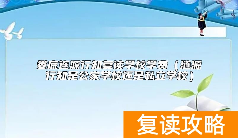 娄底连源行知复读学校学费(涟源行知是公家学校还是私立学校)