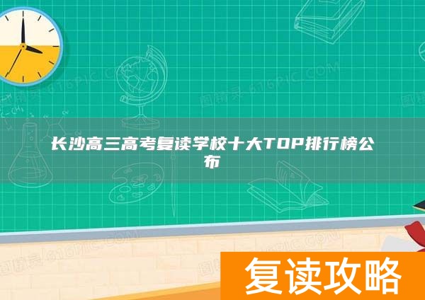 长沙高三高考复读学校十大TOP排行榜公布
