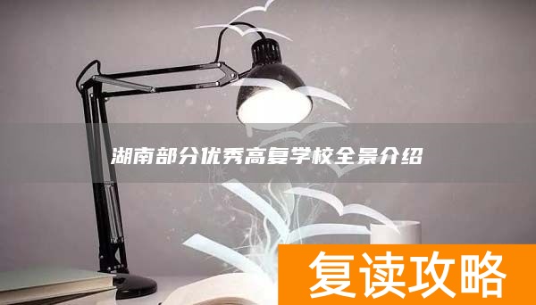 湖南部分优秀高复学校全景介绍