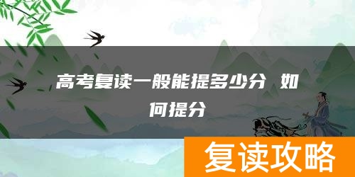 高考复读一般能提多少分 如何提分