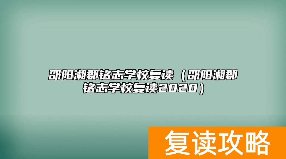 邵阳湘郡铭志学校复读（邵阳湘郡铭志学校复读2020）