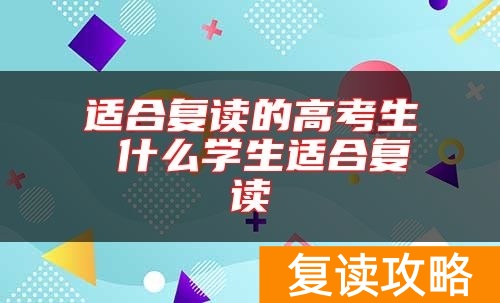 适合复读的高考生 什么学生适合复读