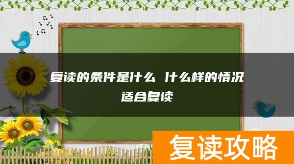 复读的条件是什么 什么样的情况适合复读