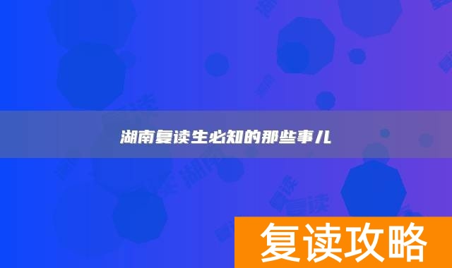 湖南复读生必知的那些事儿