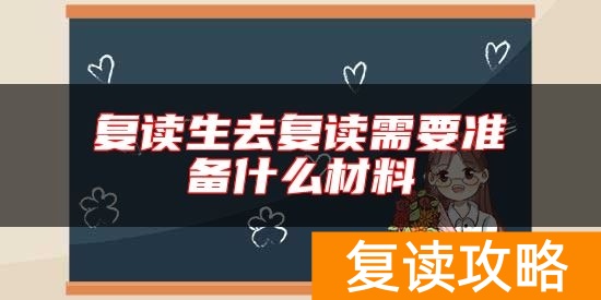复读生去复读需要准备什么材料