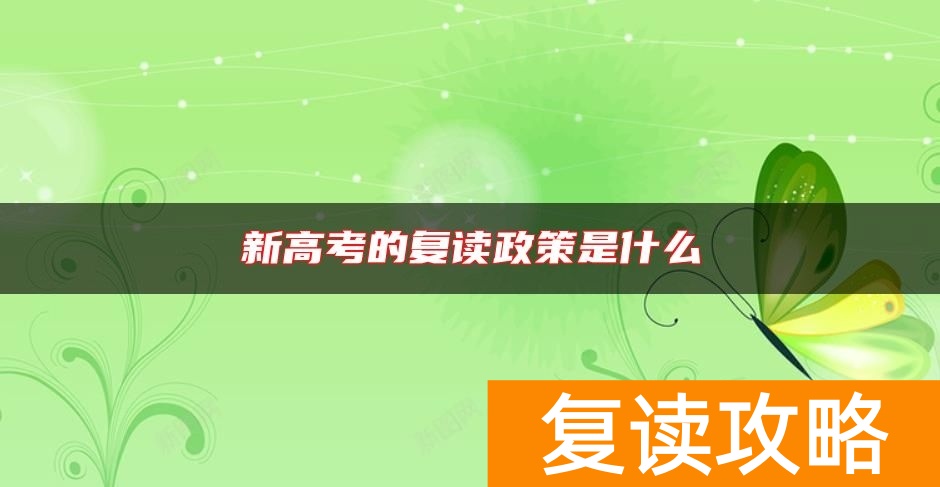 新高考的复读政策是什么