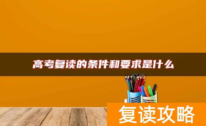 高考复读的条件和要求是什么