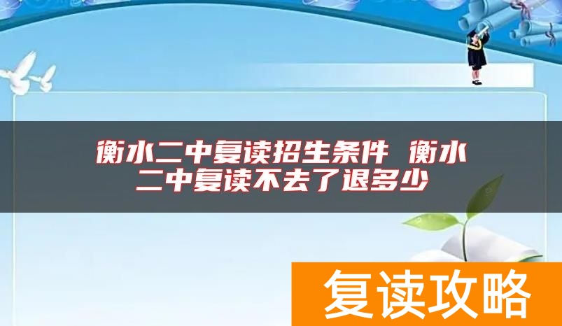 衡水二中复读招生条件 衡水二中复读不去了退多少