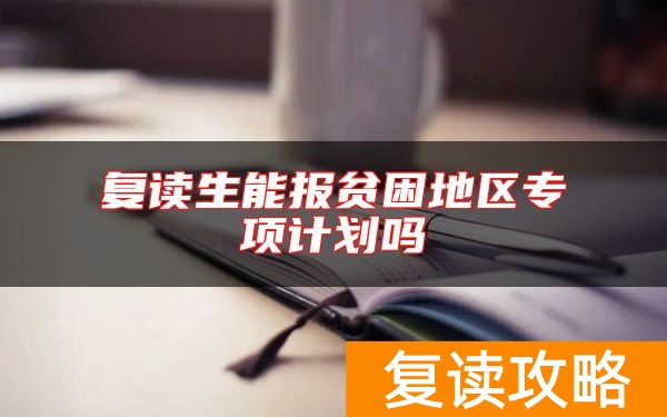 复读生能报贫困地区专项计划吗
