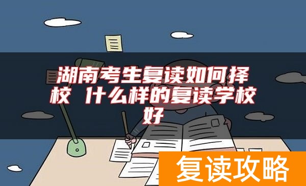 湖南考生复读如何择校 什么样的复读学校好