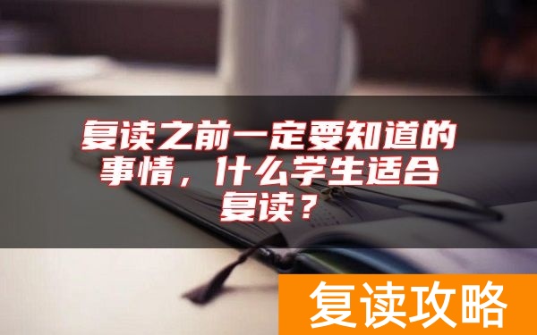 复读之前一定要知道的事情，什么学生适合复读？