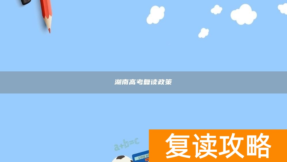 湖南高考复读政策