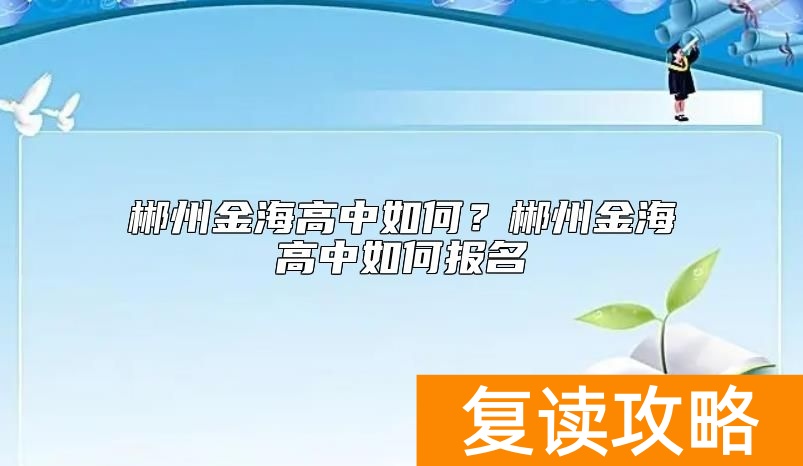 郴州金海高中如何？郴州金海高中如何报名