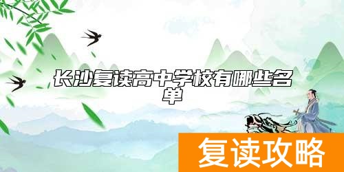 长沙复读高中学校有哪些名单