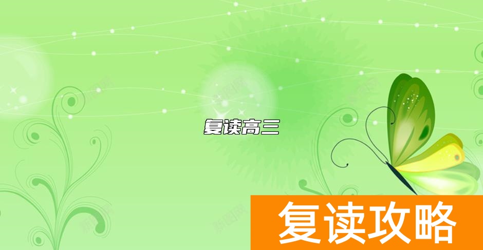 复读高三