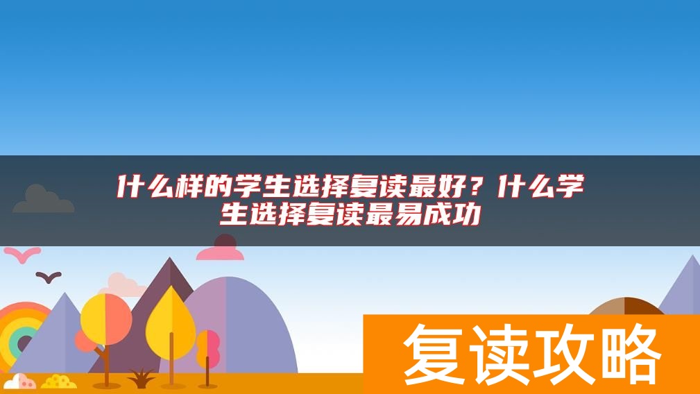 什么样的学生选择复读最好？什么学生选择复读最易成功
